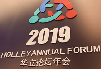2019華立論壇年會(huì)