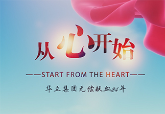 華立無(wú)償獻(xiàn)血24年